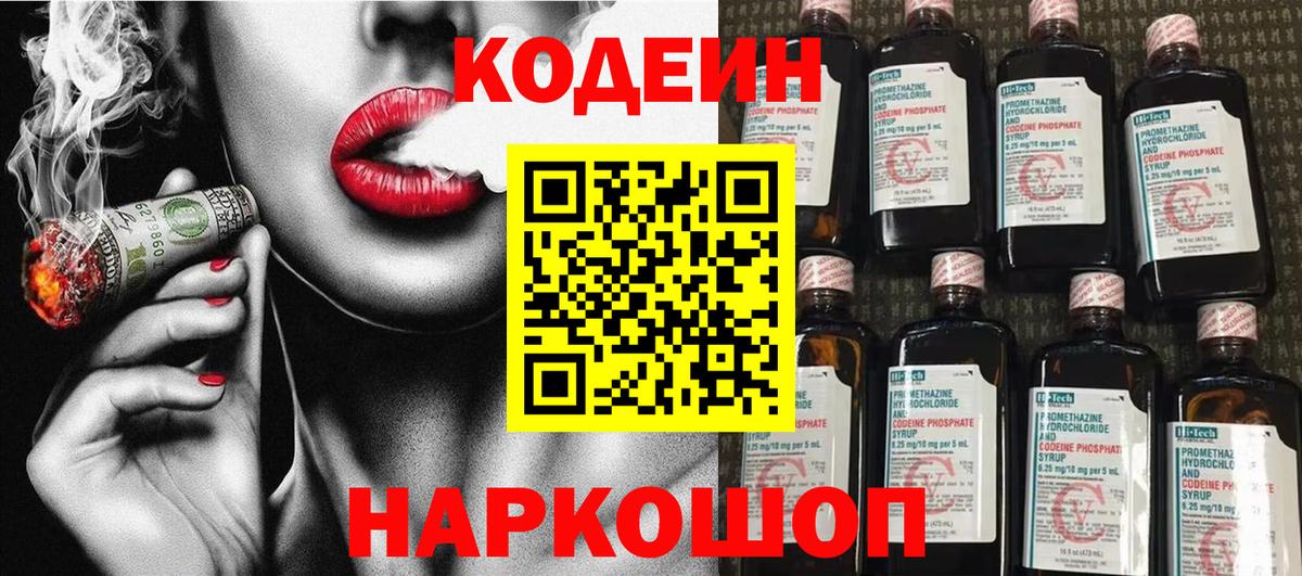 Кодеин Purple Drank Соль-Илецк